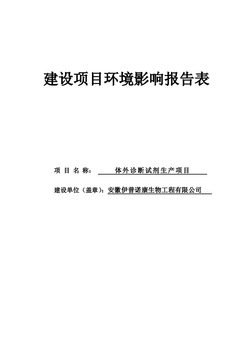 体外诊断试剂生产项目申请立项环评书表