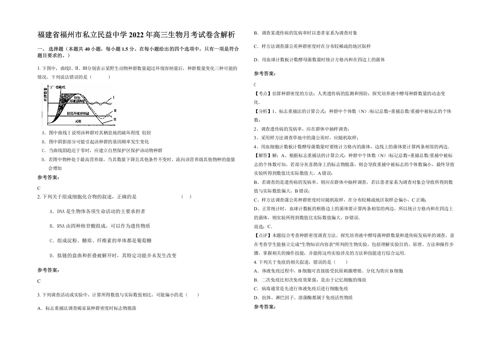 福建省福州市私立民益中学2022年高三生物月考试卷含解析