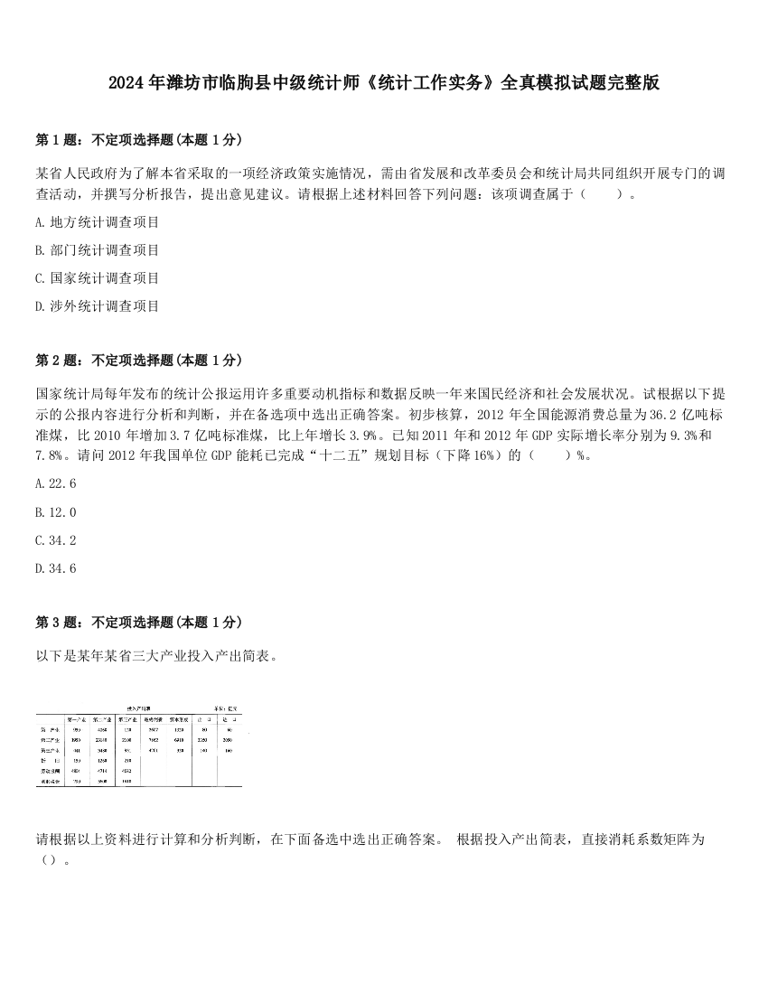 2024年潍坊市临朐县中级统计师《统计工作实务》全真模拟试题完整版