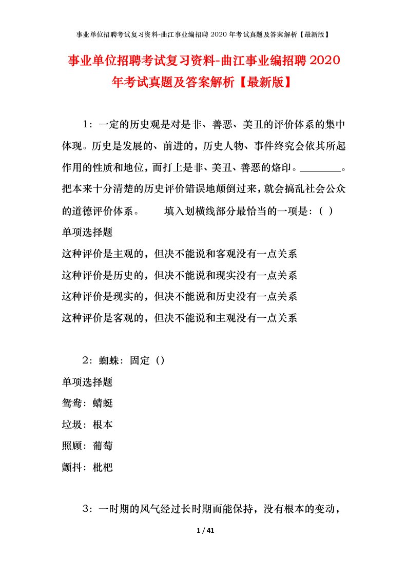 事业单位招聘考试复习资料-曲江事业编招聘2020年考试真题及答案解析最新版