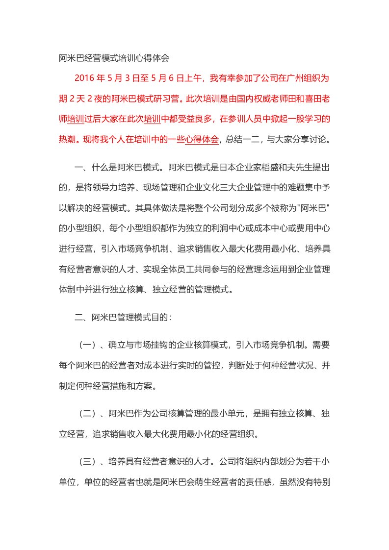 阿米巴经营模式培训心得体会最新