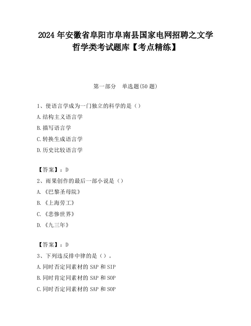 2024年安徽省阜阳市阜南县国家电网招聘之文学哲学类考试题库【考点精练】