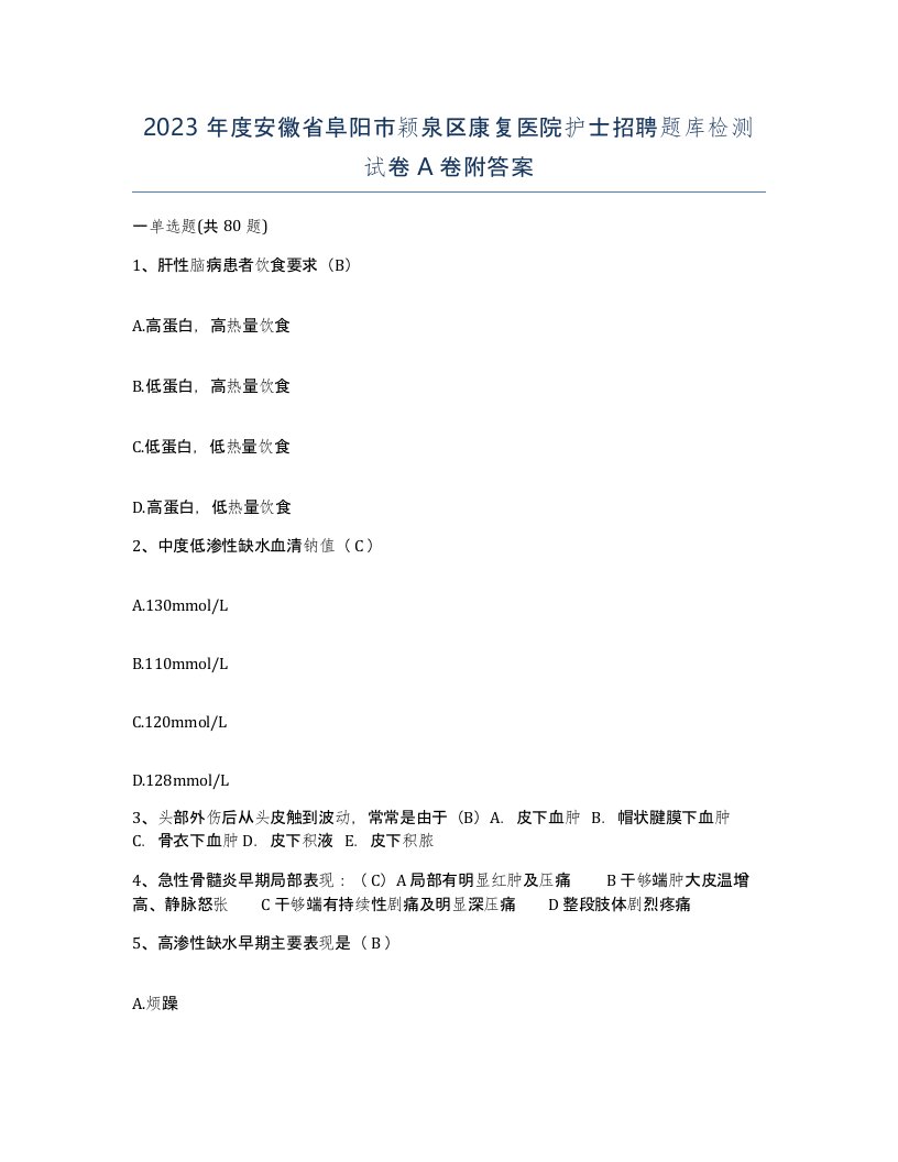 2023年度安徽省阜阳市颖泉区康复医院护士招聘题库检测试卷A卷附答案