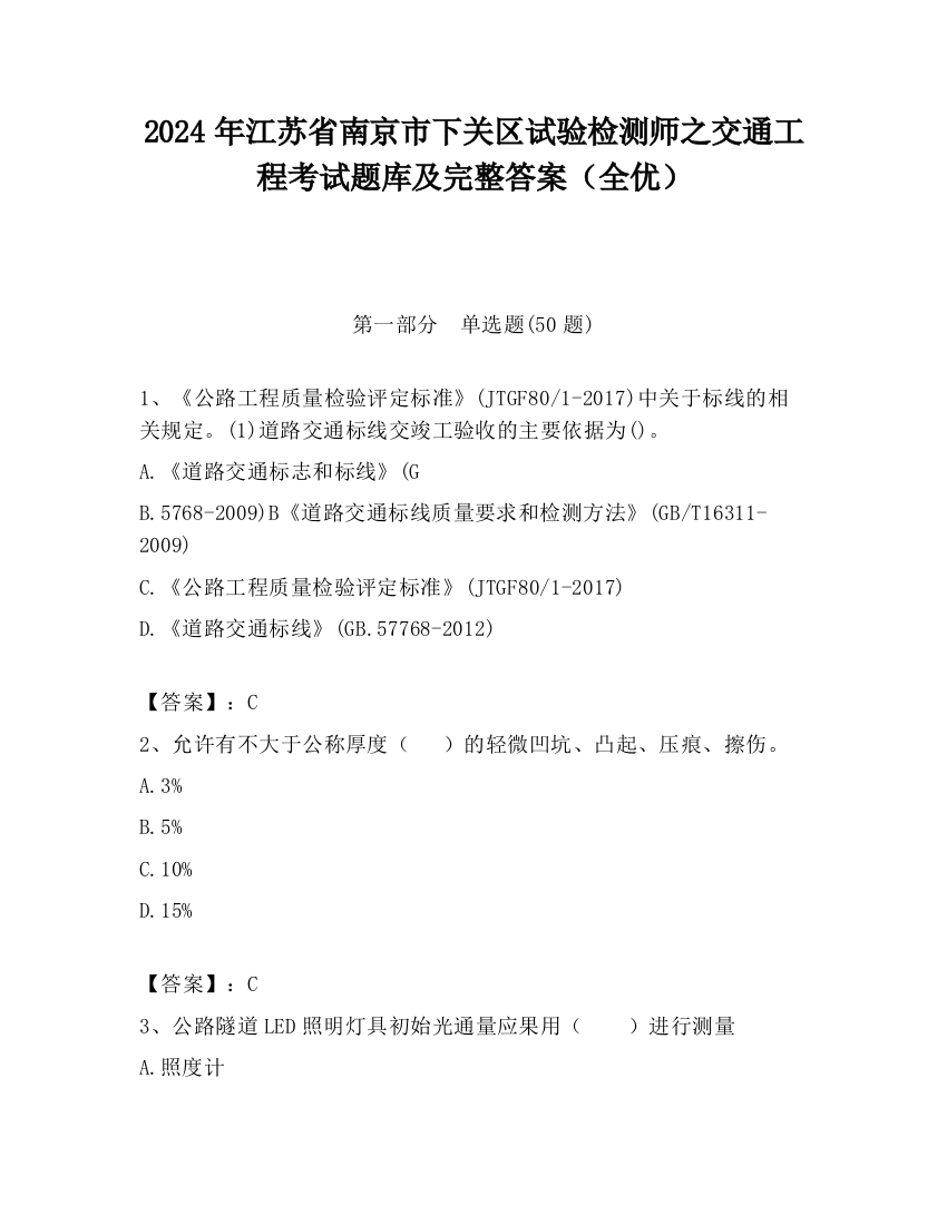 2024年江苏省南京市下关区试验检测师之交通工程考试题库及完整答案（全优）