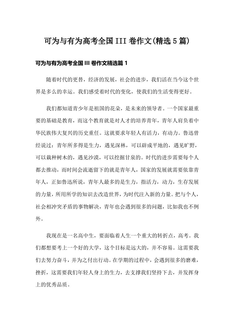 可为与有为高考全国III卷作文(精选5篇)