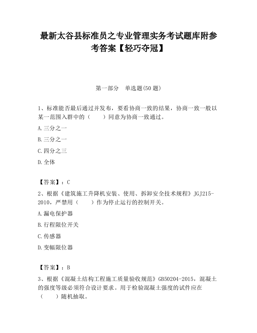 最新太谷县标准员之专业管理实务考试题库附参考答案【轻巧夺冠】