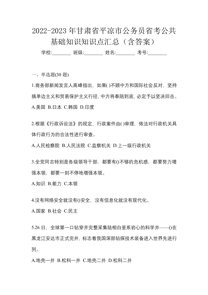 2022-2023年甘肃省平凉市公务员省考公共基础知识知识点汇总含答案