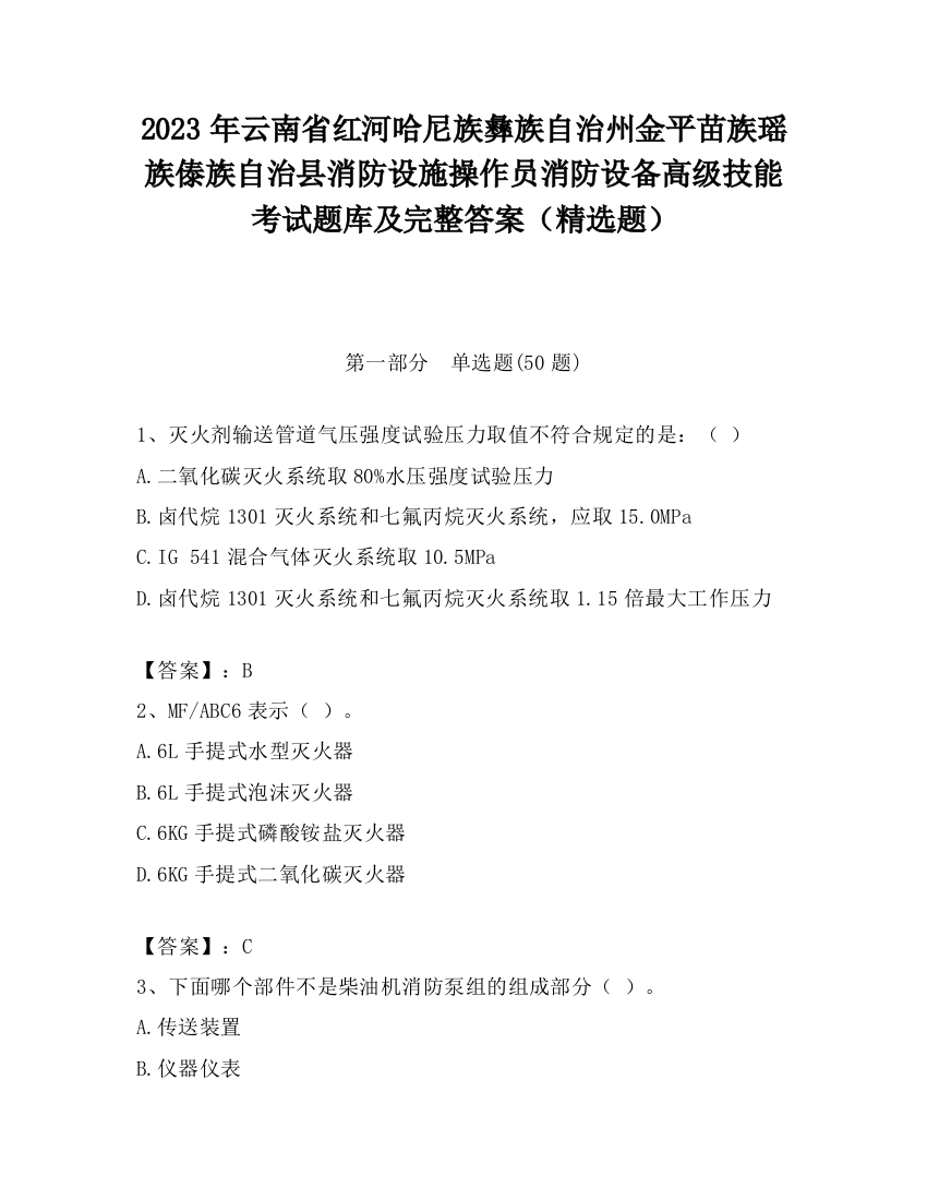 2023年云南省红河哈尼族彝族自治州金平苗族瑶族傣族自治县消防设施操作员消防设备高级技能考试题库及完整答案（精选题）