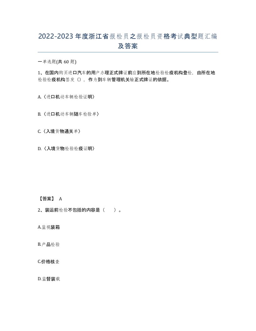 2022-2023年度浙江省报检员之报检员资格考试典型题汇编及答案