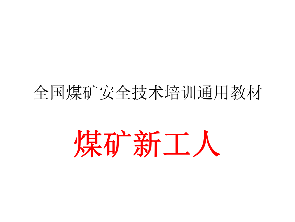 全国煤矿安全技术培训通用教材