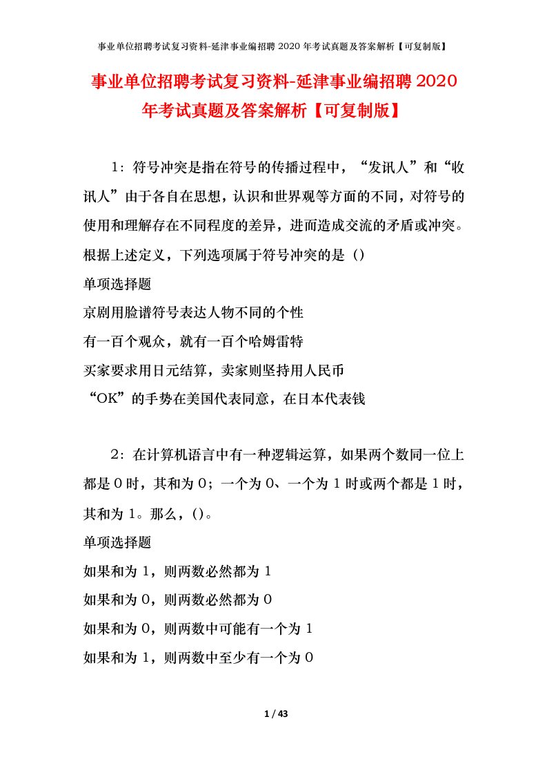 事业单位招聘考试复习资料-延津事业编招聘2020年考试真题及答案解析可复制版