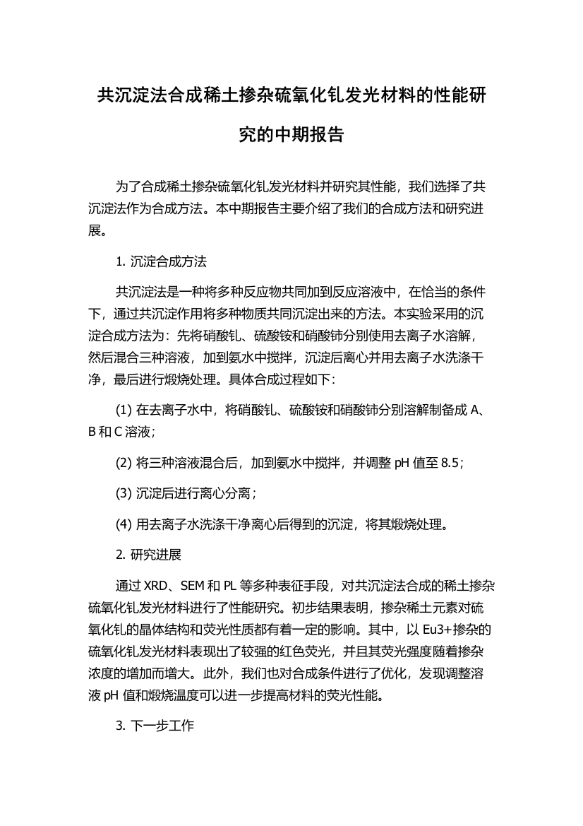 共沉淀法合成稀土掺杂硫氧化钆发光材料的性能研究的中期报告