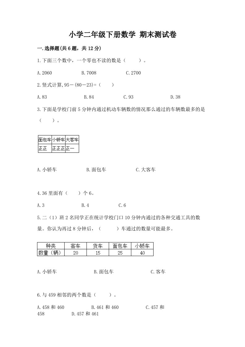 小学二年级下册数学