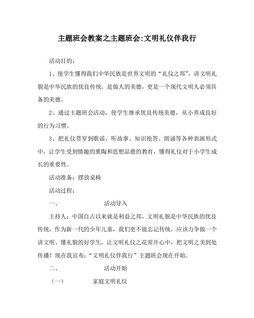 主题班会教案之主题班会-文明礼仪伴我行