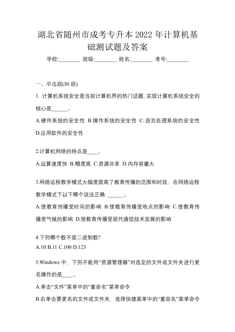 湖北省随州市成考专升本2022年计算机基础测试题及答案