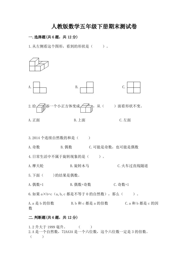 人教版数学五年级下册期末测试卷（各地真题）