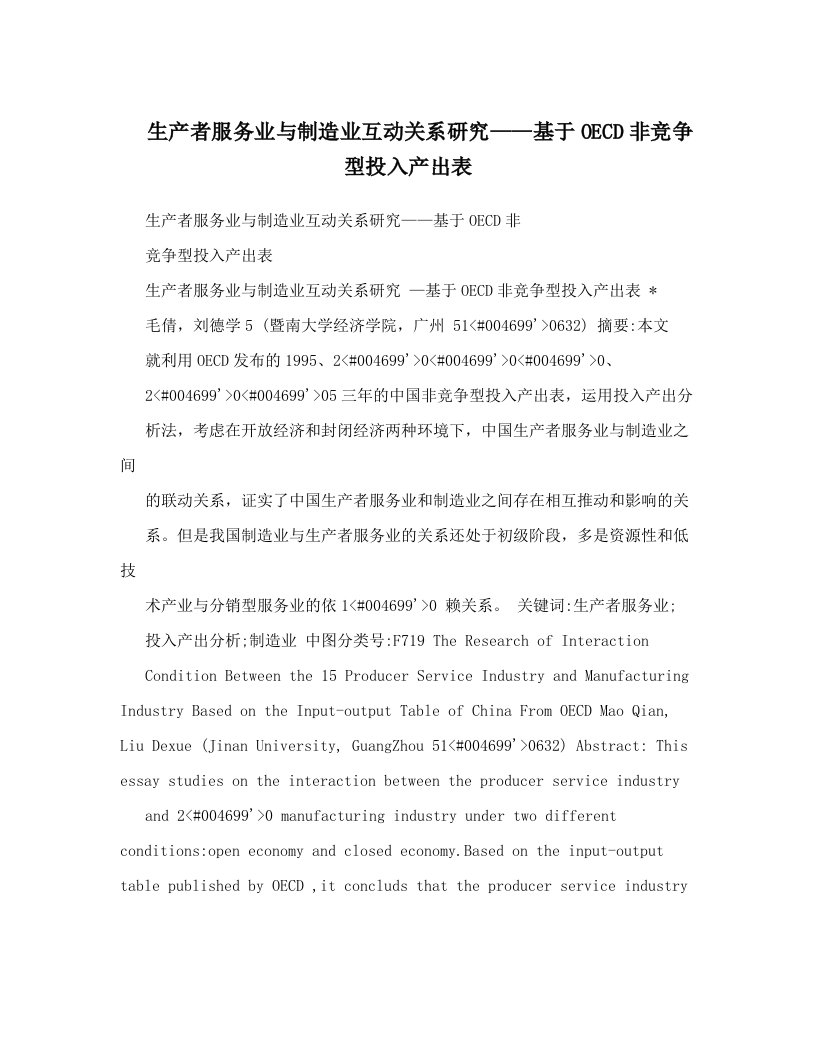 生产者服务业与制造业互动关系研究——基于OECD非竞争型投入产出表