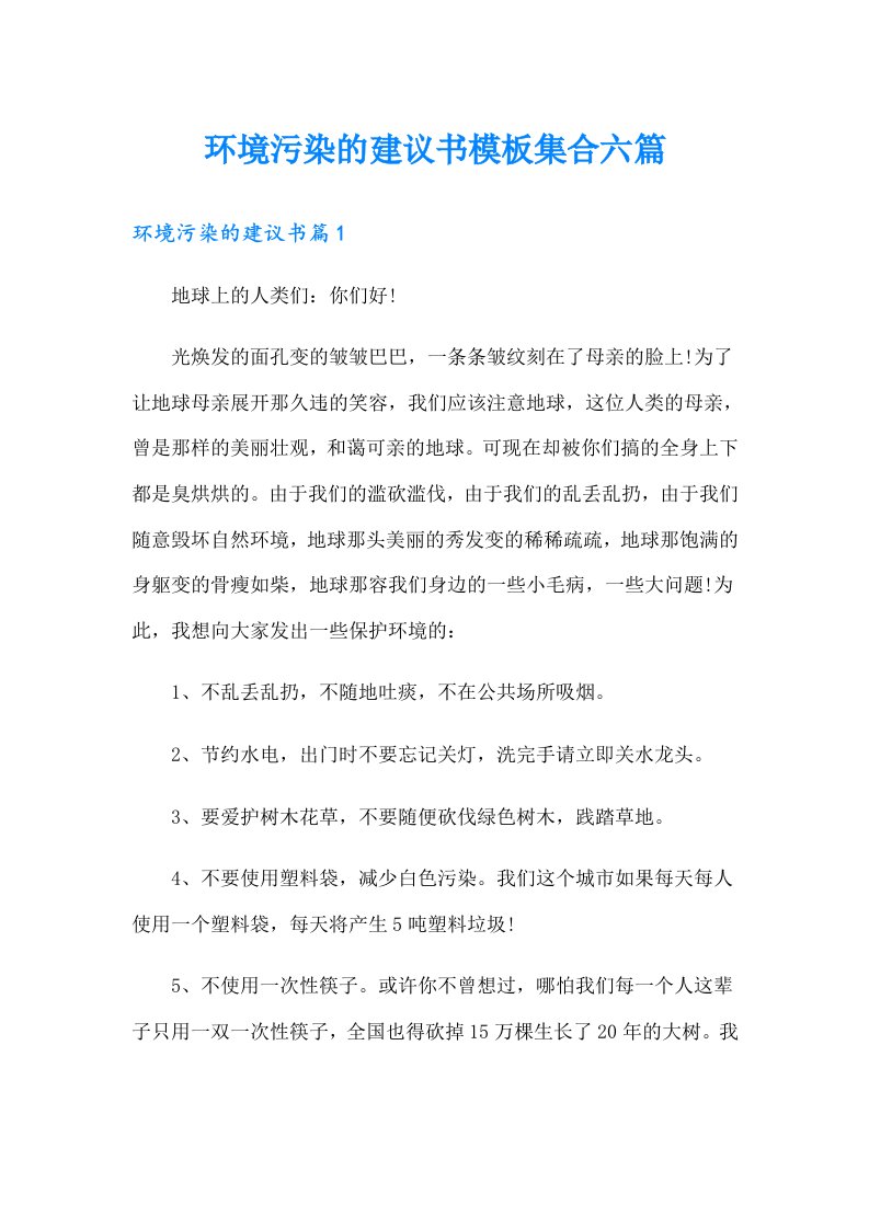 环境污染的建议书模板集合六篇