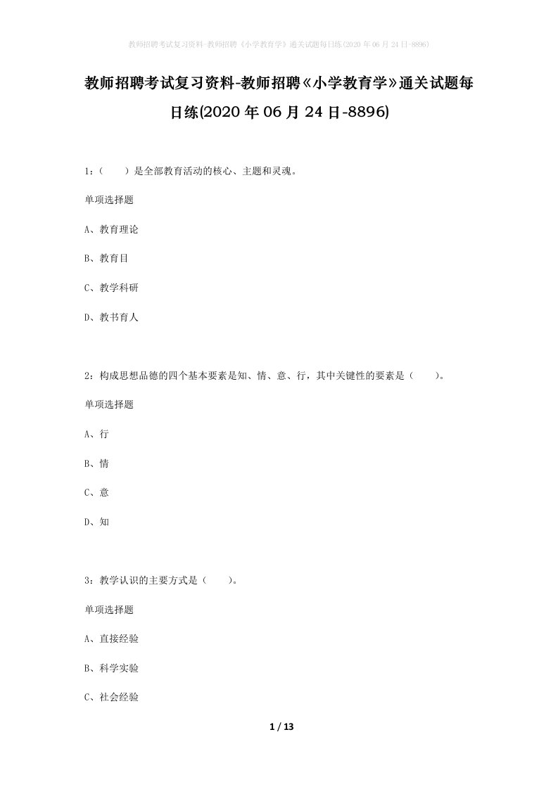 教师招聘考试复习资料-教师招聘小学教育学通关试题每日练2020年06月24日-8896