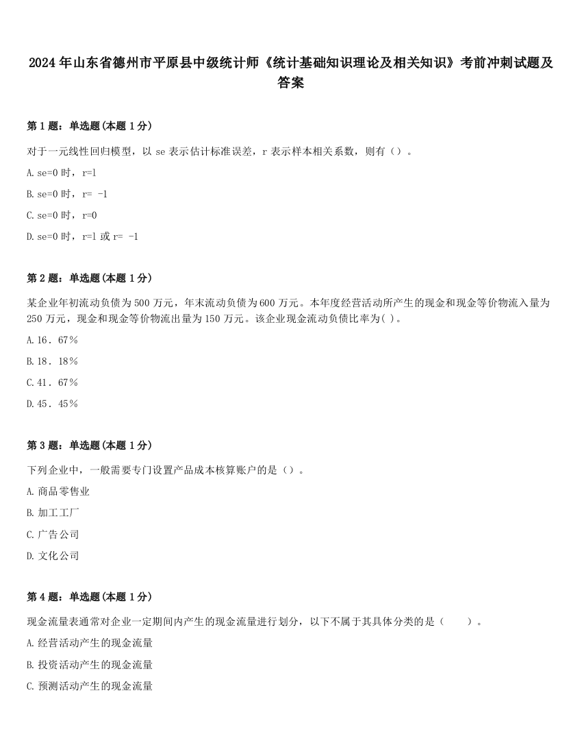 2024年山东省德州市平原县中级统计师《统计基础知识理论及相关知识》考前冲刺试题及答案