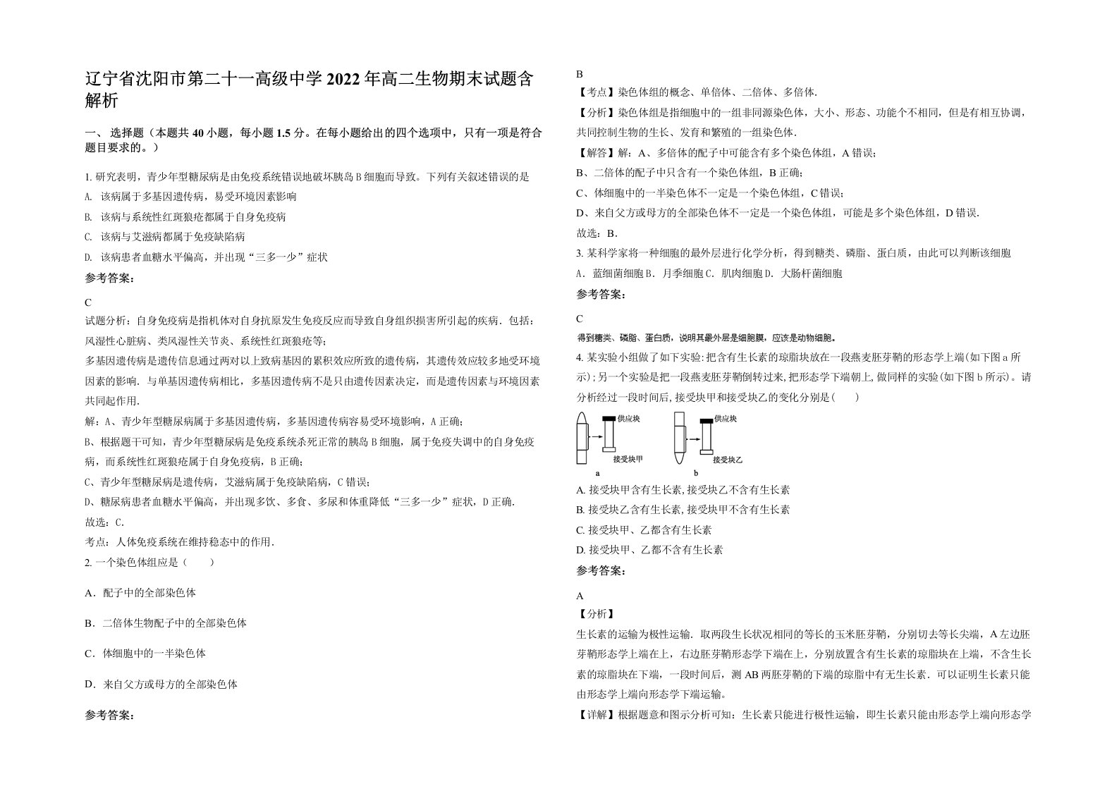 辽宁省沈阳市第二十一高级中学2022年高二生物期末试题含解析