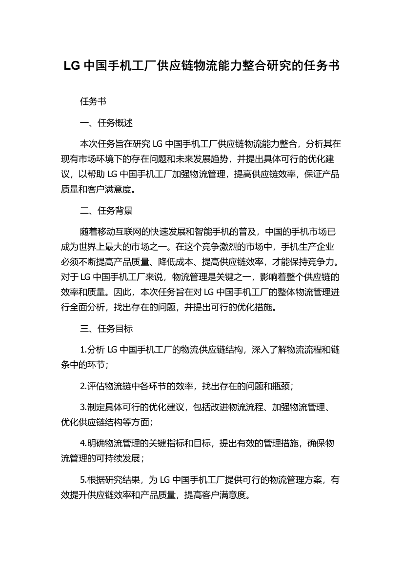 LG中国手机工厂供应链物流能力整合研究的任务书