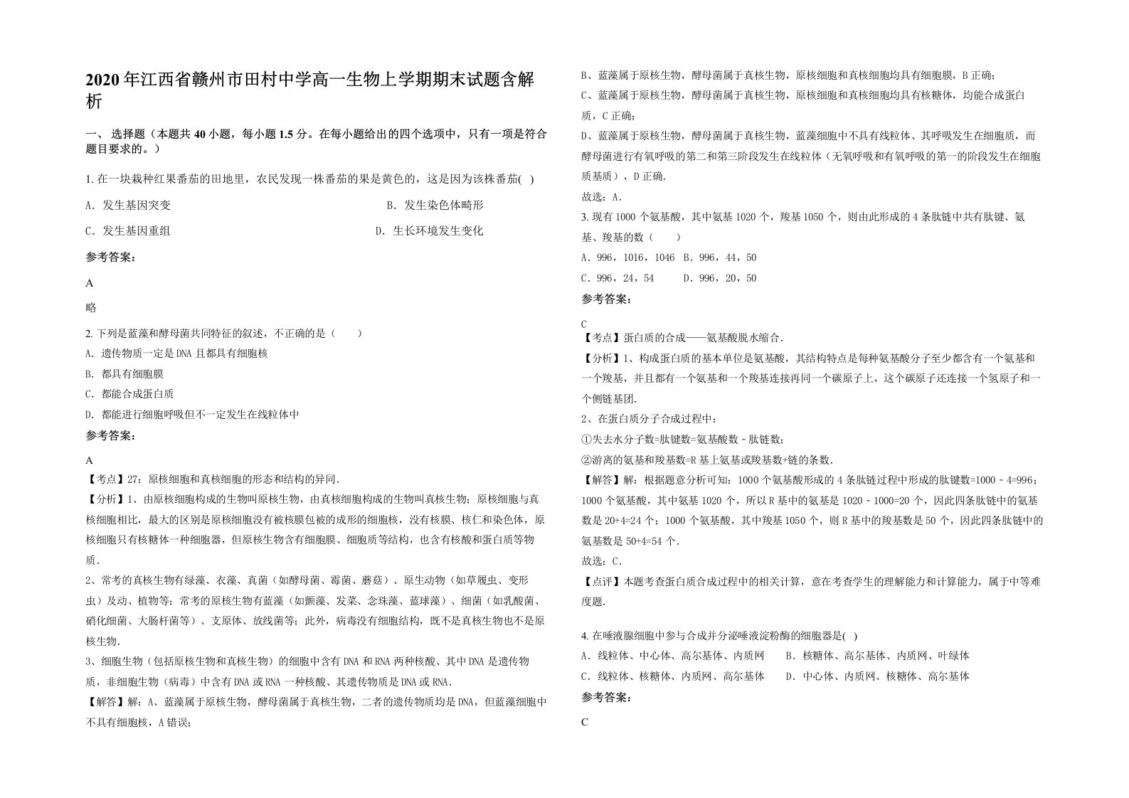 2020年江西省赣州市田村中学高一生物上学期期末试题含解析