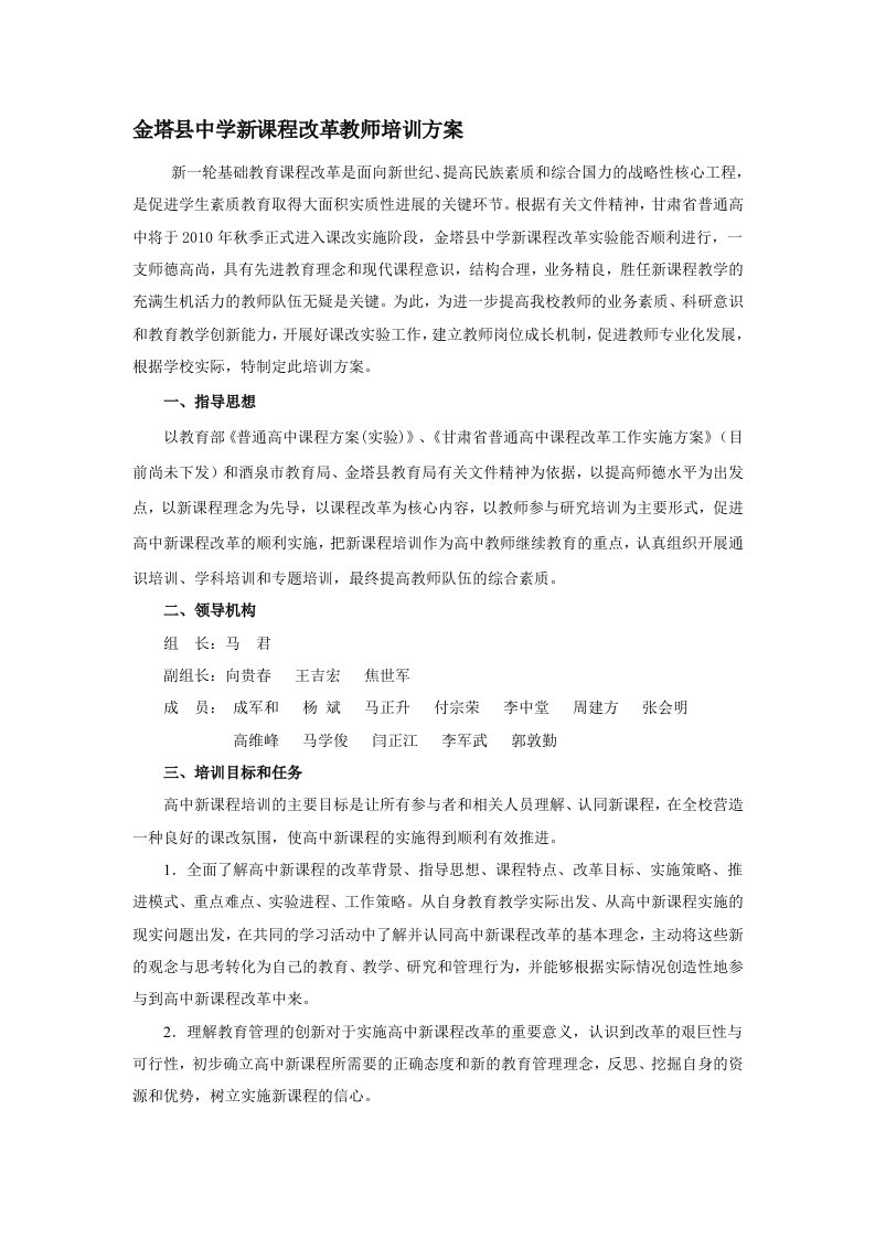 金塔县中学新课程改革教师培训方案