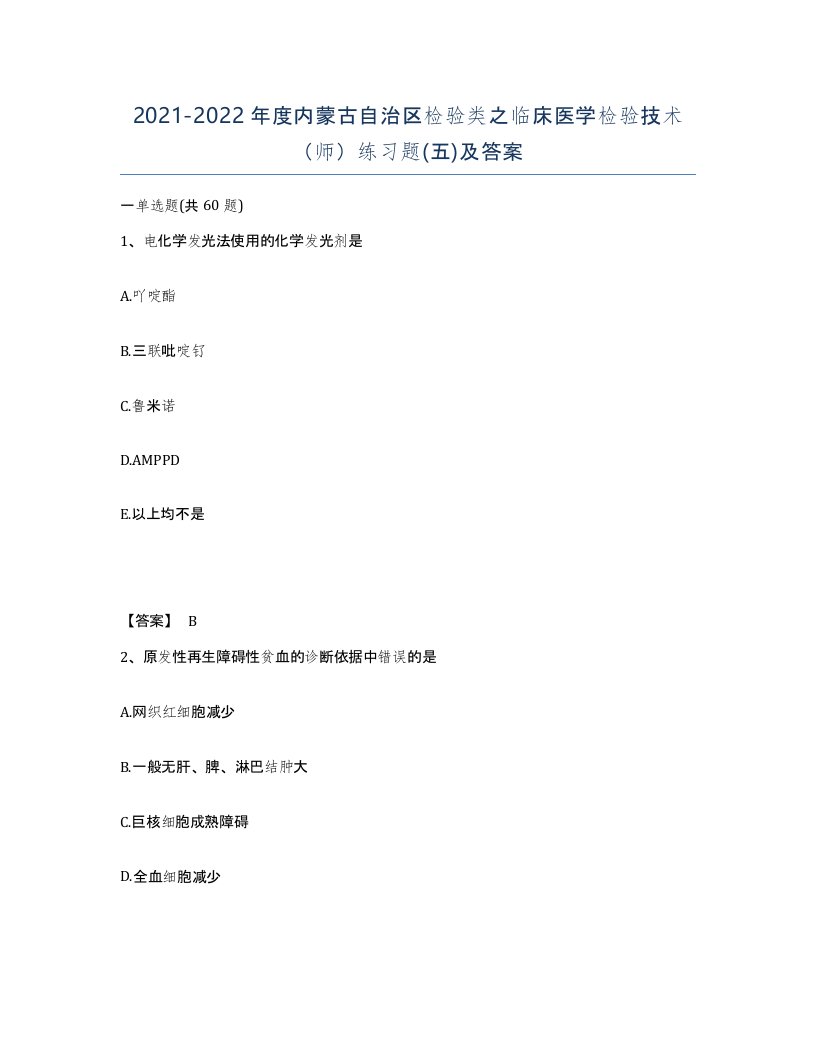 2021-2022年度内蒙古自治区检验类之临床医学检验技术师练习题五及答案