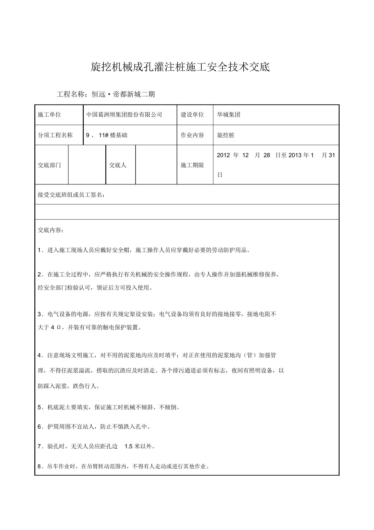 旋挖机械成孔灌注桩施工安全技术交底