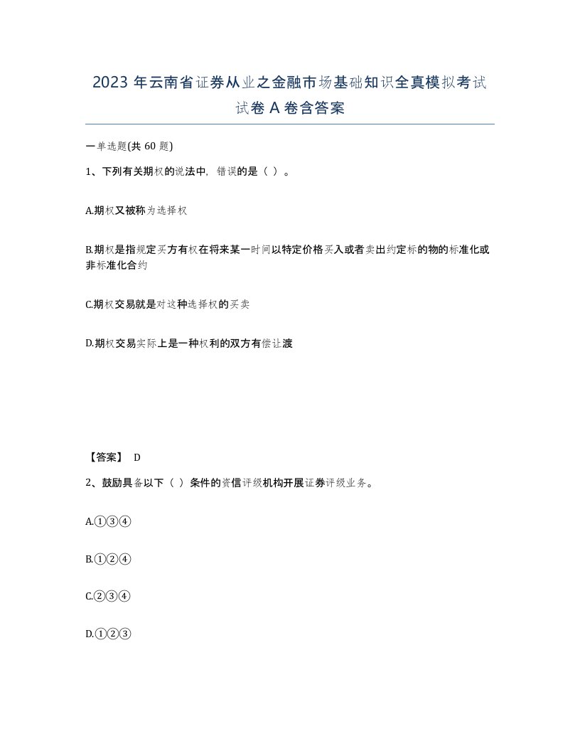 2023年云南省证券从业之金融市场基础知识全真模拟考试试卷A卷含答案