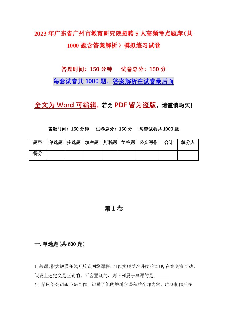 2023年广东省广州市教育研究院招聘5人高频考点题库共1000题含答案解析模拟练习试卷