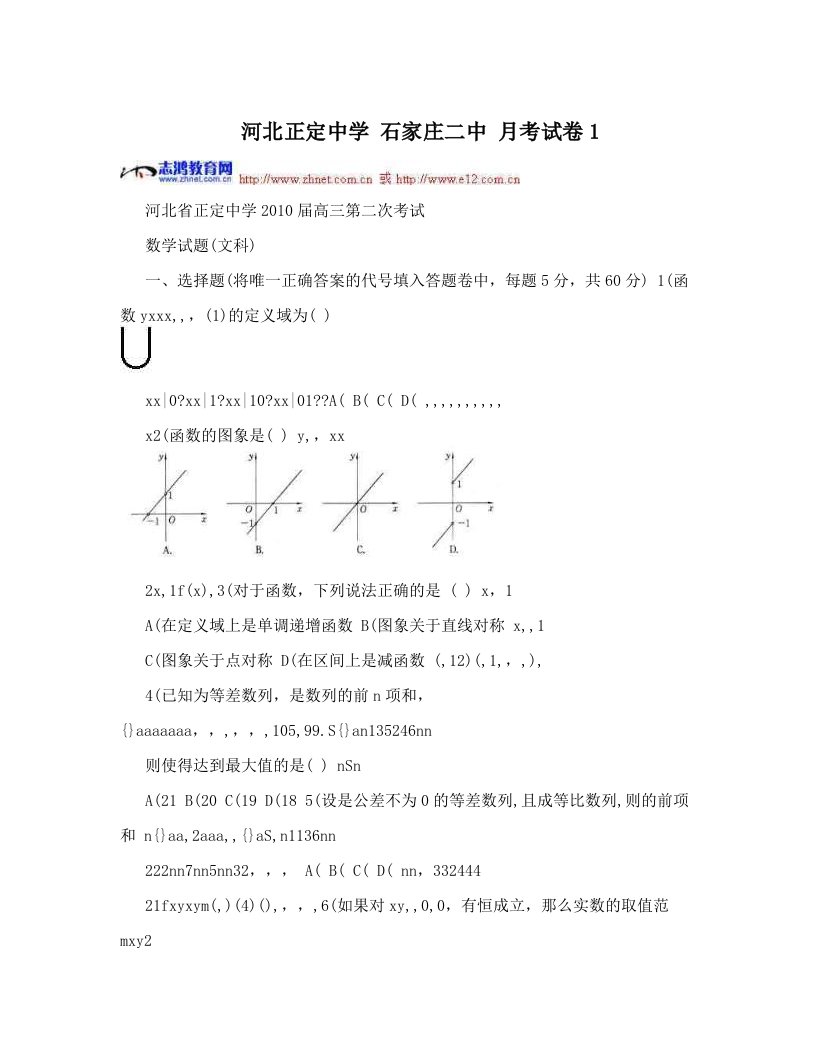 河北正定中学+石家庄二中+月考试卷1