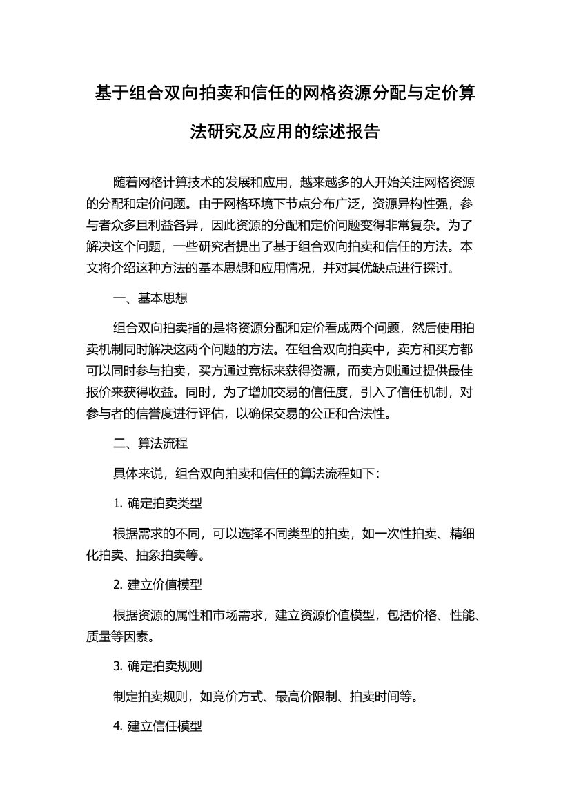 基于组合双向拍卖和信任的网格资源分配与定价算法研究及应用的综述报告