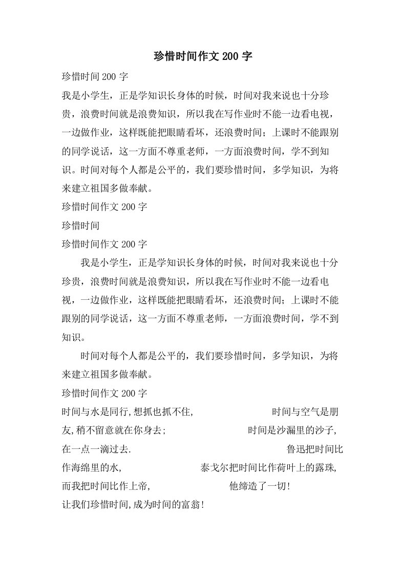 珍惜时间作文200字