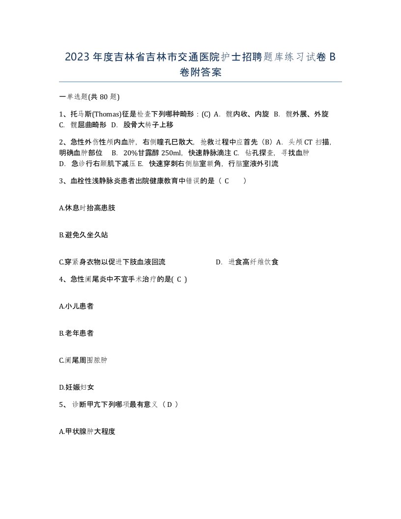 2023年度吉林省吉林市交通医院护士招聘题库练习试卷B卷附答案