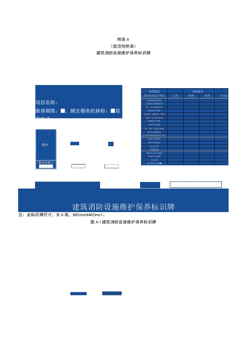 建筑消防设施维护保养标识牌项目基础信息表统计表整改意见书故障维修记录表