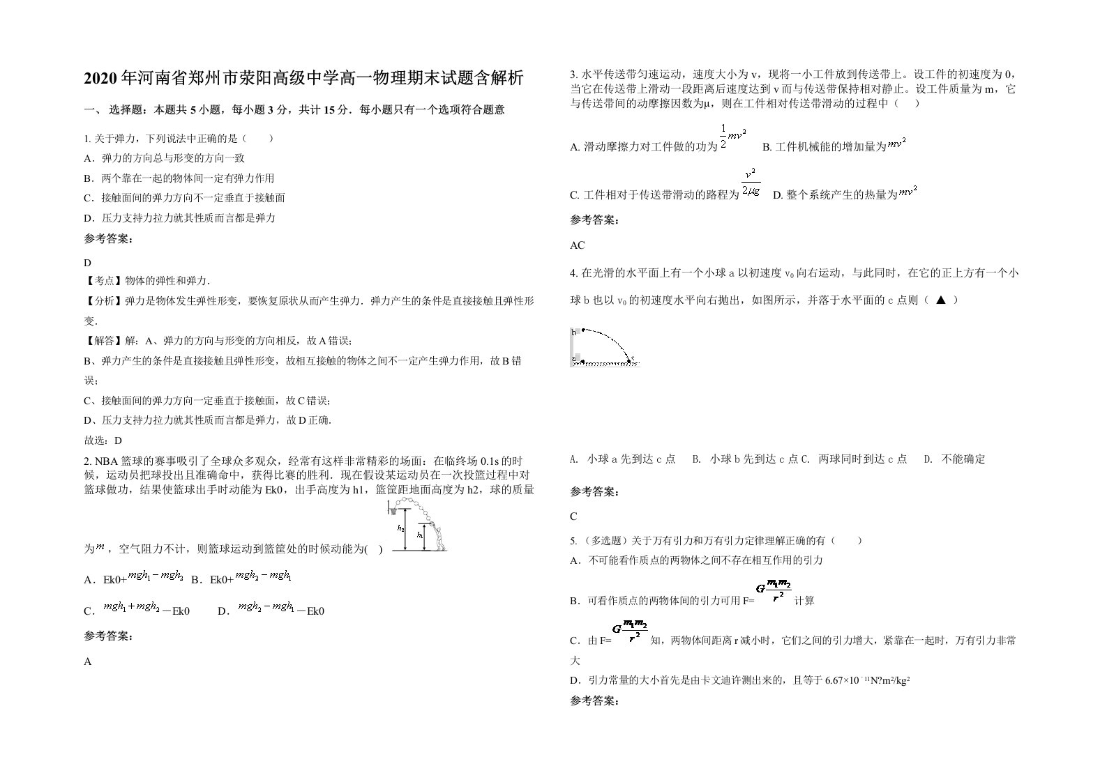 2020年河南省郑州市荥阳高级中学高一物理期末试题含解析