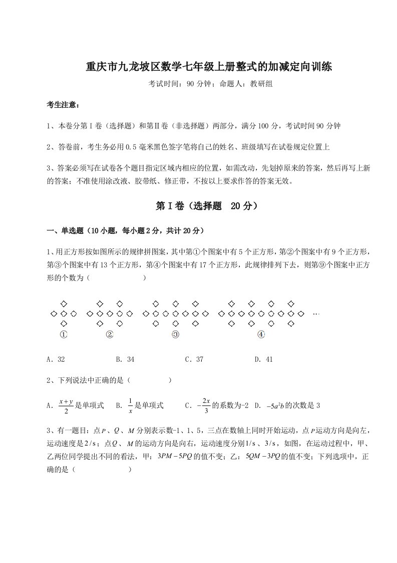 小卷练透重庆市九龙坡区数学七年级上册整式的加减定向训练试题（解析版）