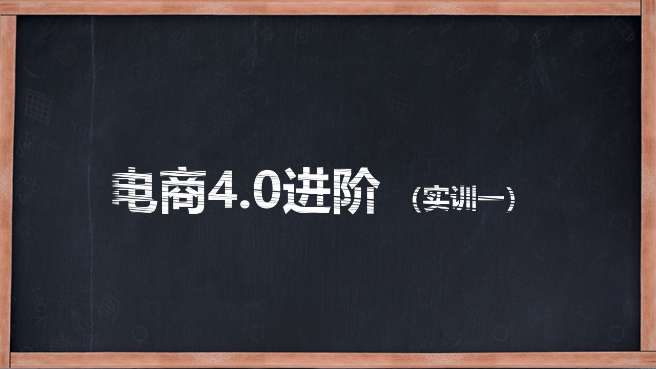 电商40进阶实训1培训课件