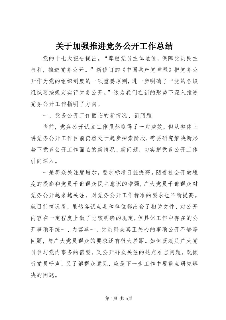 3关于加强推进党务公开工作总结