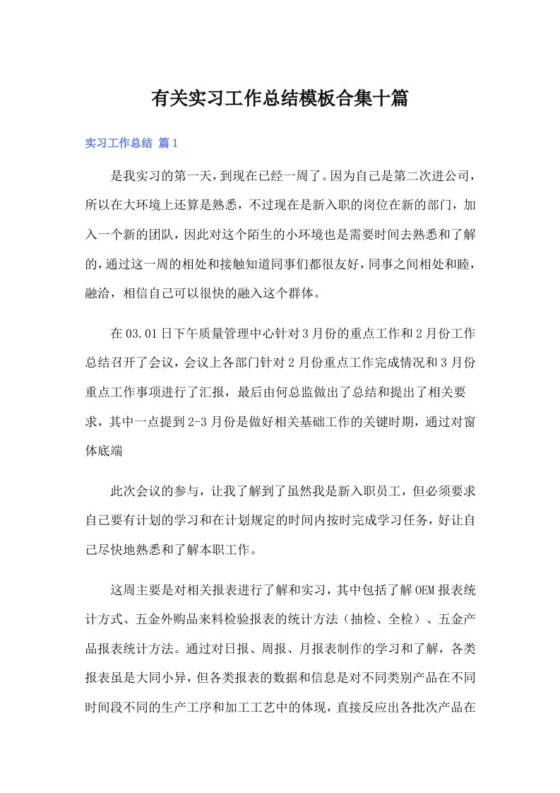 有关实习工作总结模板合集十篇（可编辑）