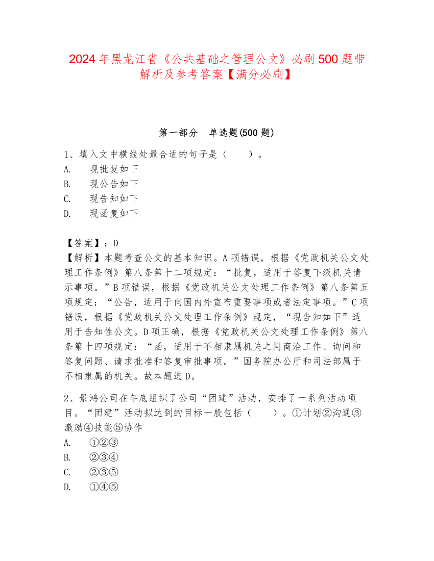 2024年黑龙江省《公共基础之管理公文》必刷500题带解析及参考答案【满分必刷】