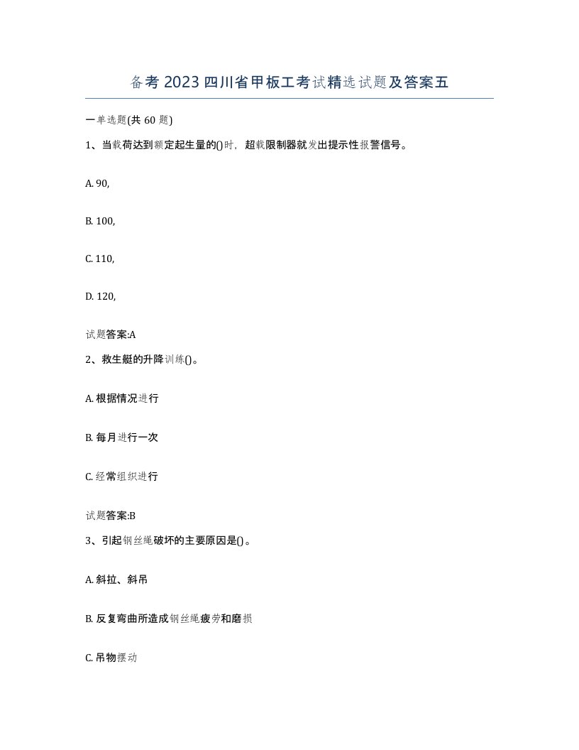 备考2023四川省甲板工考试试题及答案五