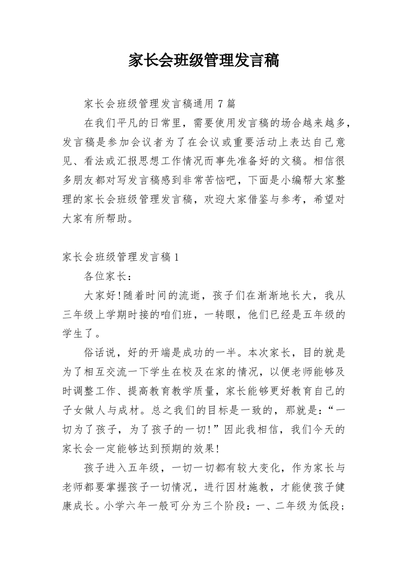 家长会班级管理发言稿