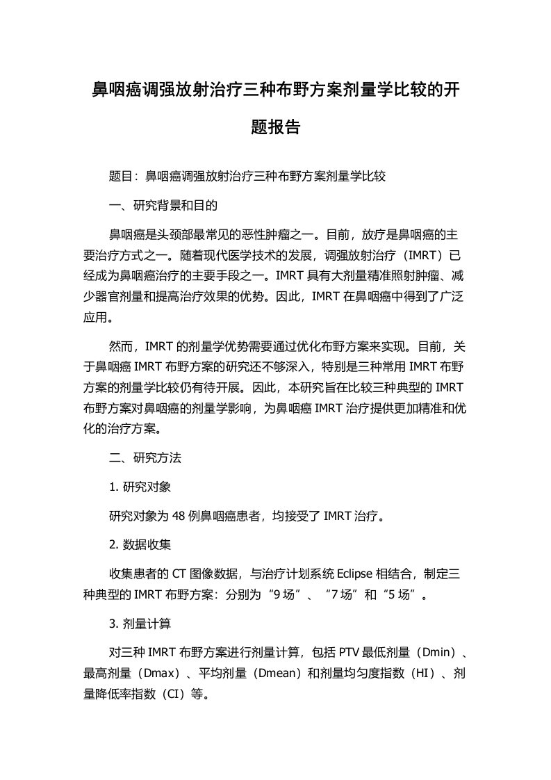 鼻咽癌调强放射治疗三种布野方案剂量学比较的开题报告