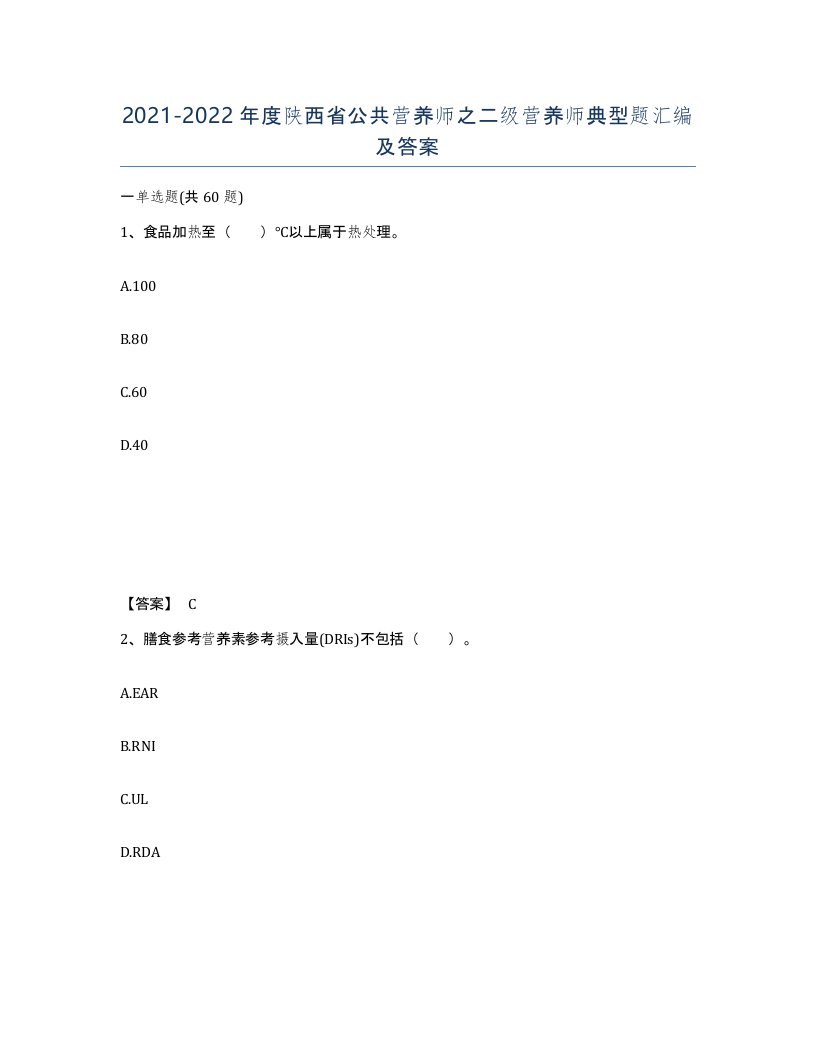 2021-2022年度陕西省公共营养师之二级营养师典型题汇编及答案