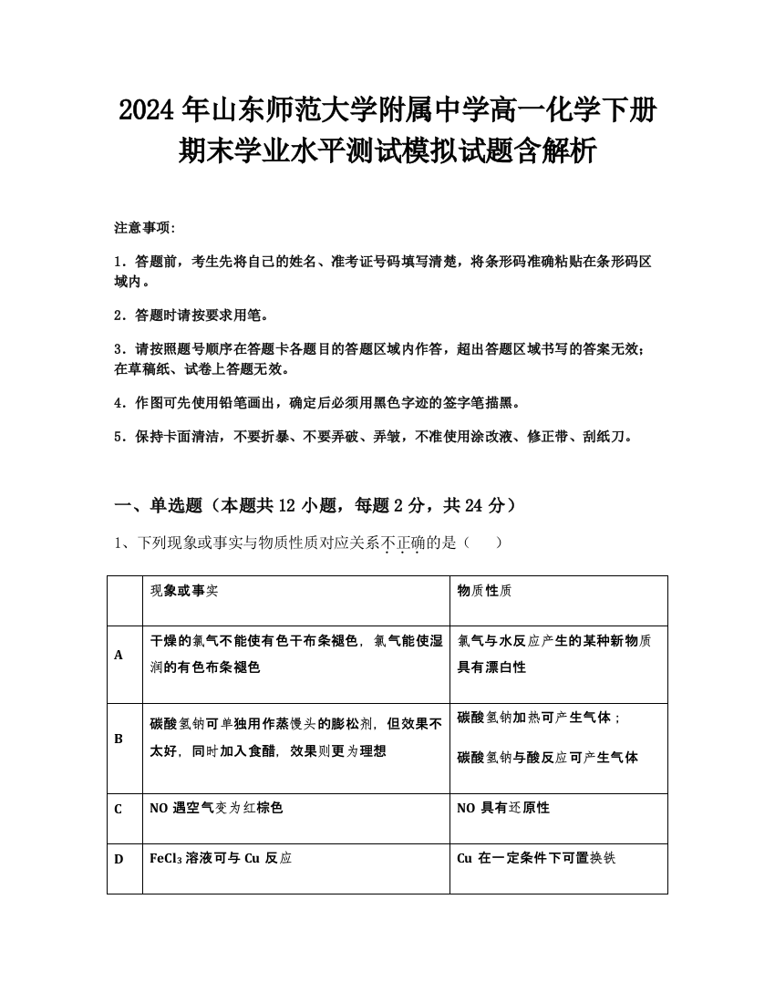 2024年山东师范大学附属中学高一化学下册期末学业水平测试模拟试题含解析