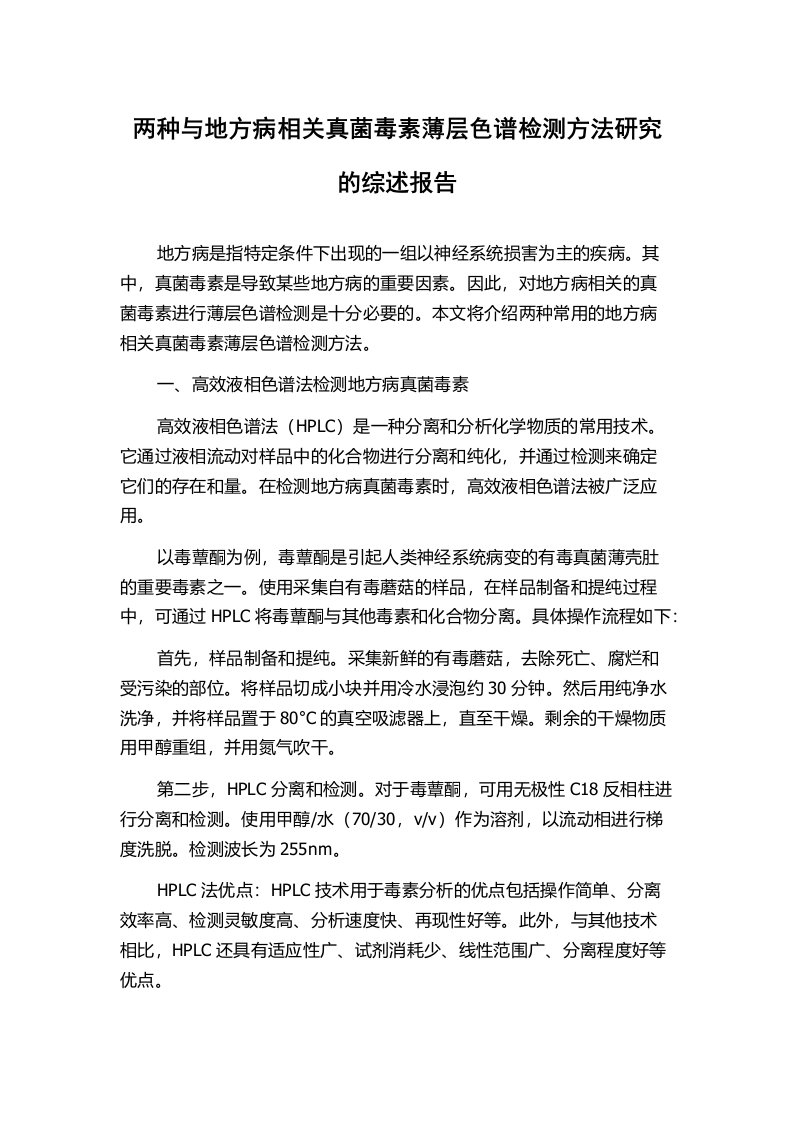 两种与地方病相关真菌毒素薄层色谱检测方法研究的综述报告