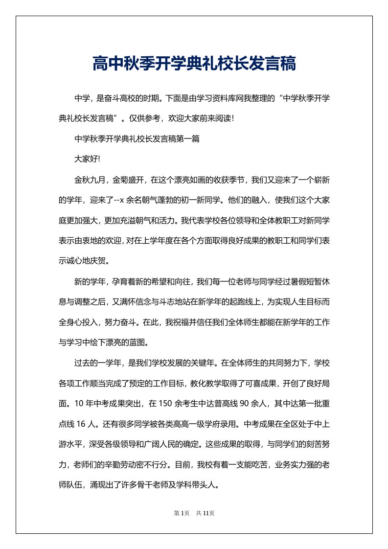 高中秋季开学典礼校长发言稿